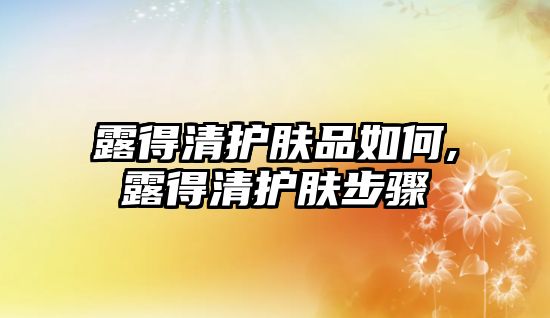 露得清護膚品如何,露得清護膚步驟