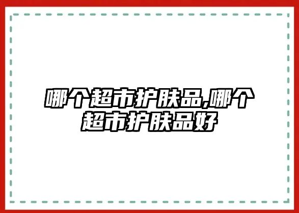 哪個超市護膚品,哪個超市護膚品好