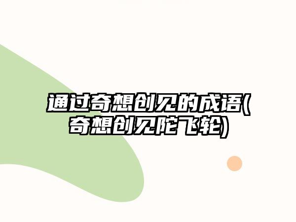 通過奇想創見的成語(奇想創見陀飛輪)