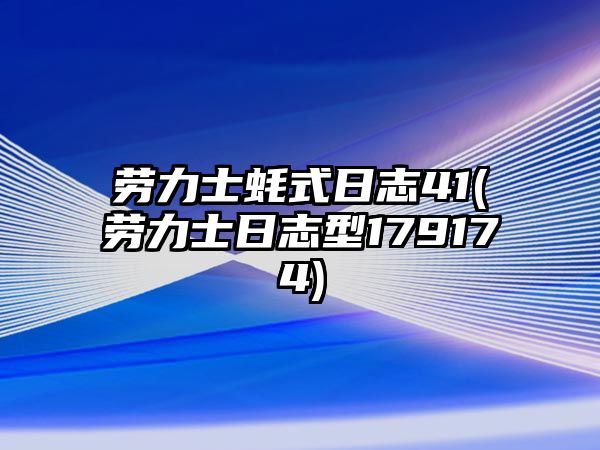 勞力士蠔式日志41(勞力士日志型179174)