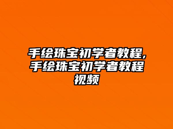 手繪珠寶初學者教程,手繪珠寶初學者教程視頻