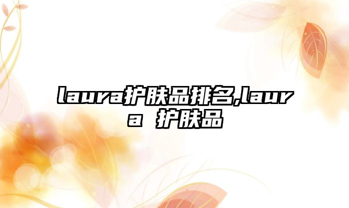 laura護膚品排名,laura 護膚品