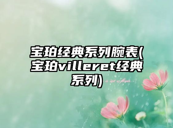 寶珀經典系列腕表(寶珀villeret經典系列)