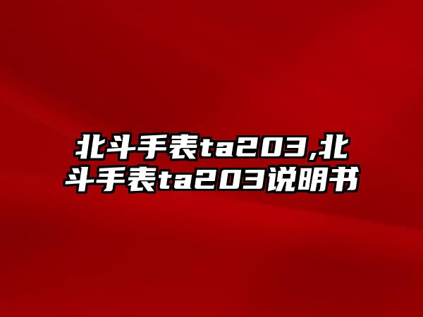 北斗手表ta203,北斗手表ta203說明書