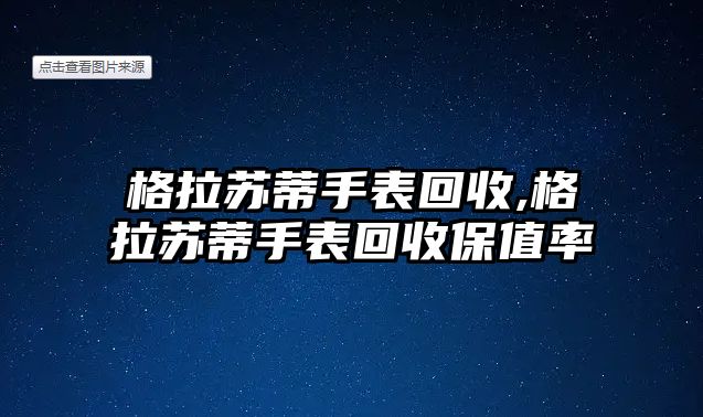 格拉蘇蒂手表回收,格拉蘇蒂手表回收保值率