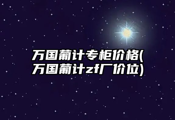 萬國葡計專柜價格(萬國葡計zf廠價位)