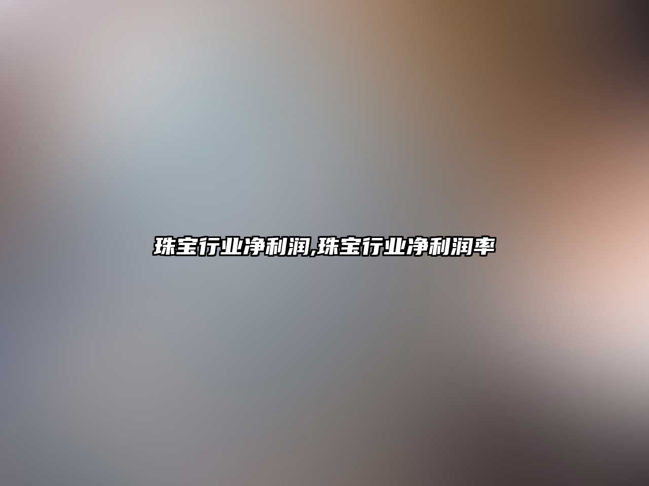 珠寶行業凈利潤,珠寶行業凈利潤率