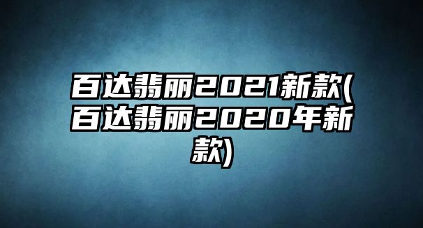 百達翡麗2021新款(百達翡麗2020年新款)