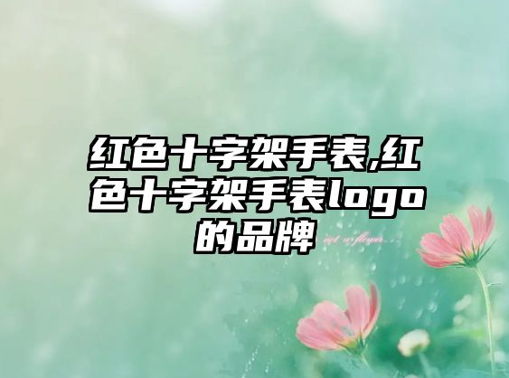 紅色十字架手表,紅色十字架手表logo的品牌