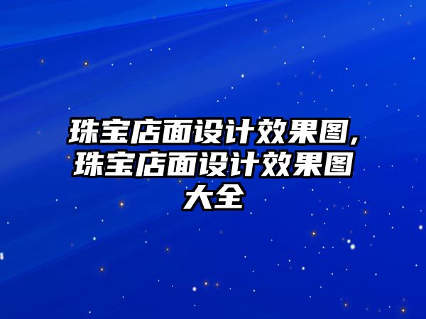 珠寶店面設計效果圖,珠寶店面設計效果圖大全