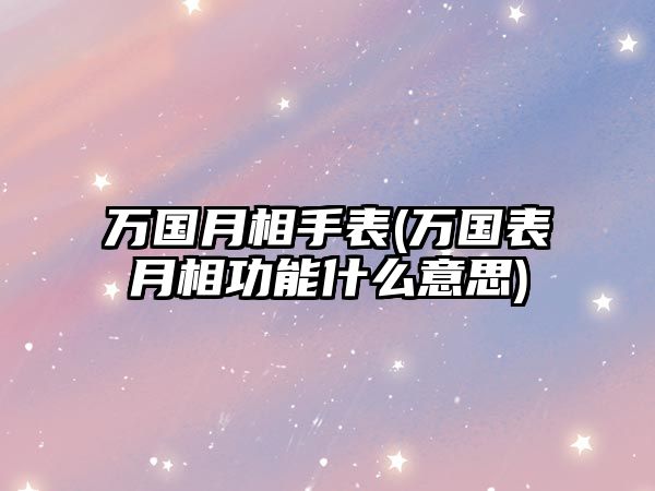 萬國月相手表(萬國表月相功能什么意思)