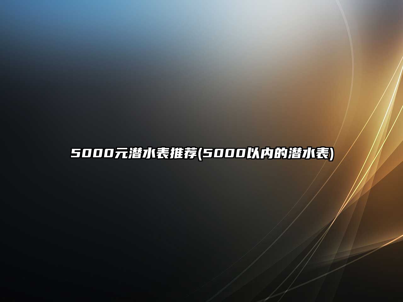 5000元潛水表推薦(5000以內的潛水表)