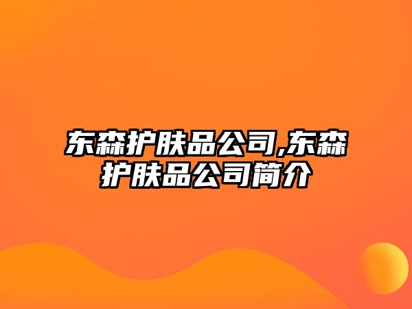 東森護膚品公司,東森護膚品公司簡介