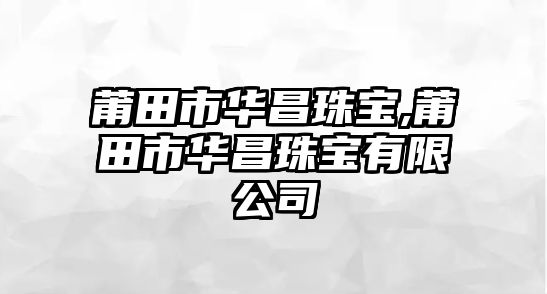 莆田市華昌珠寶,莆田市華昌珠寶有限公司