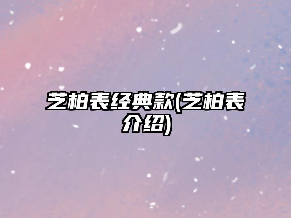 芝柏表經典款(芝柏表介紹)