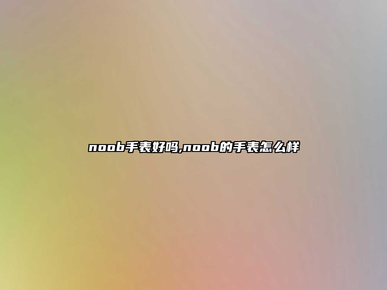 noob手表好嗎,noob的手表怎么樣