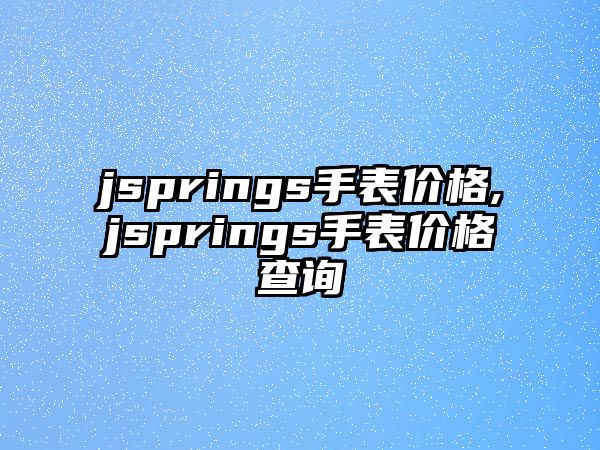 jsprings手表價格,jsprings手表價格查詢