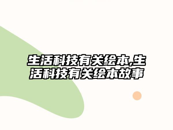 生活科技有關繪本,生活科技有關繪本故事