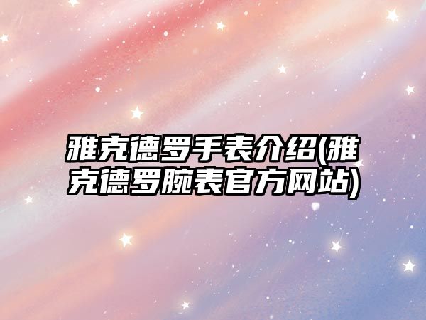 雅克德羅手表介紹(雅克德羅腕表官方網站)