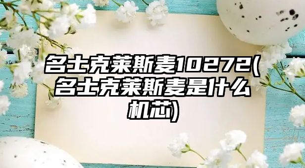 名士克萊斯麥10272(名士克萊斯麥是什么機芯)