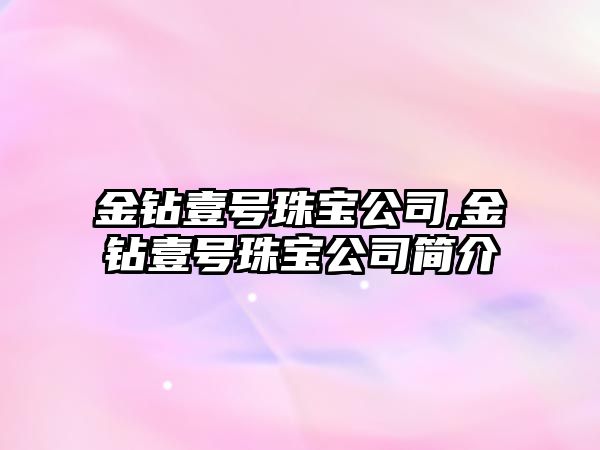 金鉆壹號珠寶公司,金鉆壹號珠寶公司簡介