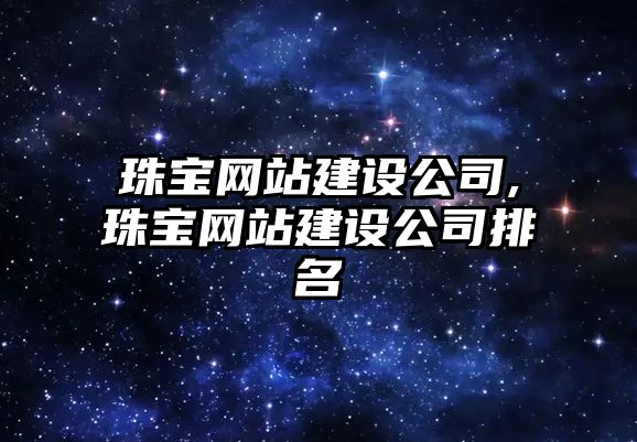 珠寶網站建設公司,珠寶網站建設公司排名