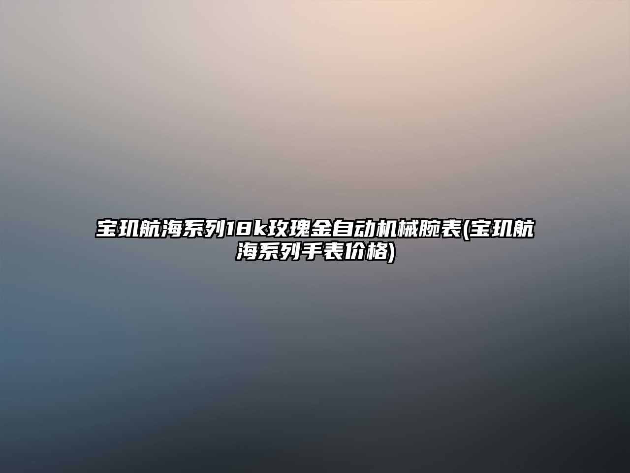 寶璣航海系列18k玫瑰金自動機械腕表(寶璣航海系列手表價格)