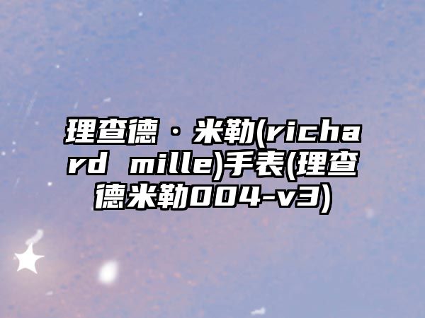 理查德·米勒(richard mille)手表(理查德米勒004-v3)