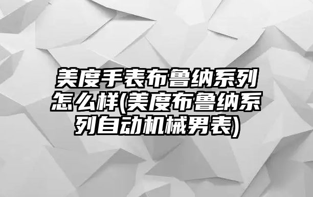 美度手表布魯納系列怎么樣(美度布魯納系列自動機(jī)械男表)