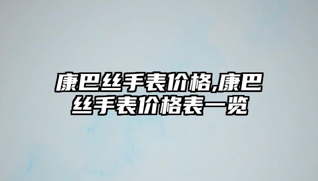 康巴絲手表價格,康巴絲手表價格表一覽