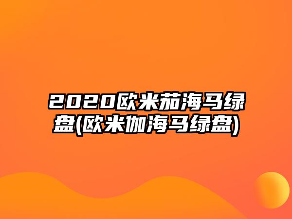 2020歐米茄海馬綠盤(歐米伽海馬綠盤)