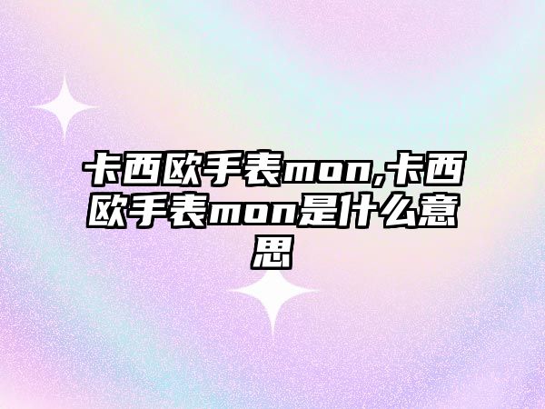 卡西歐手表mon,卡西歐手表mon是什么意思