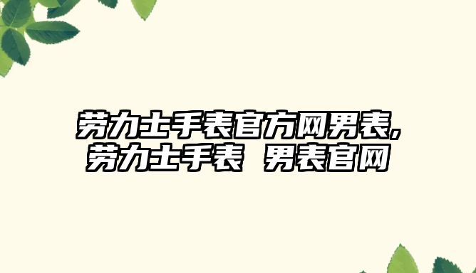 勞力士手表官方網男表,勞力士手表 男表官網