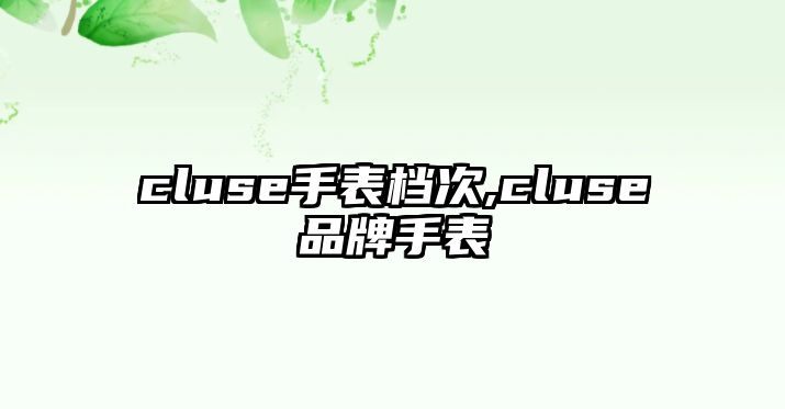 cluse手表檔次,cluse品牌手表