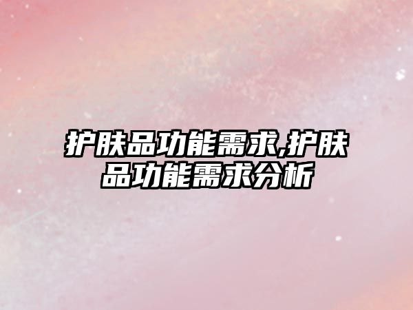 護膚品功能需求,護膚品功能需求分析