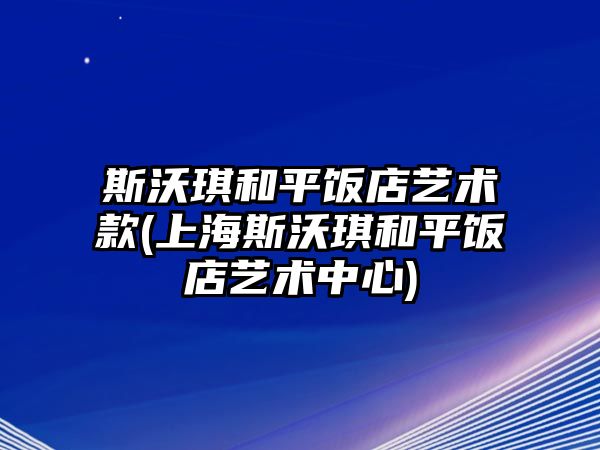 斯沃琪和平飯店藝術款(上海斯沃琪和平飯店藝術中心)