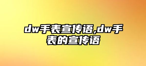 dw手表宣傳語,dw手表的宣傳語