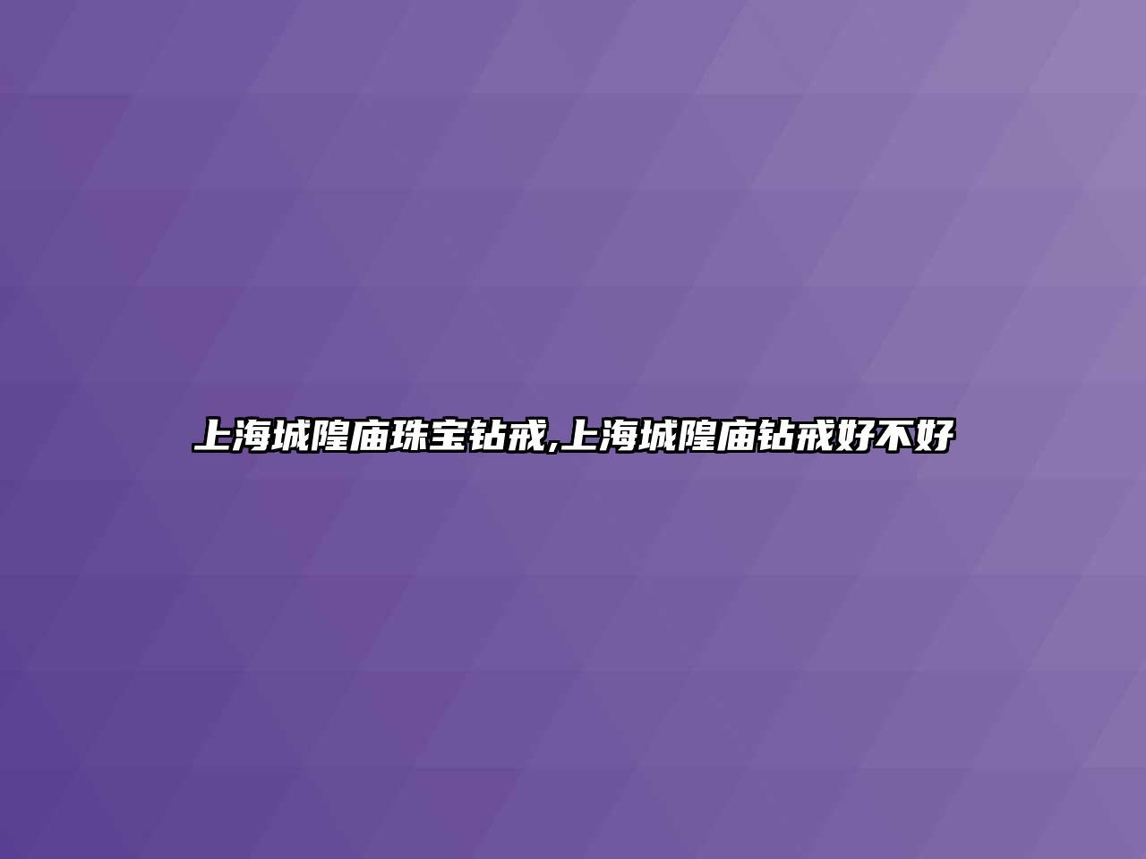 上海城隍廟珠寶鉆戒,上海城隍廟鉆戒好不好