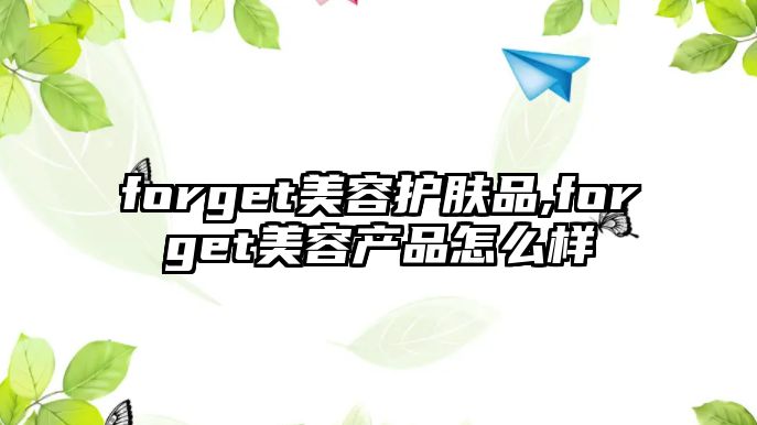 forget美容護(hù)膚品,forget美容產(chǎn)品怎么樣