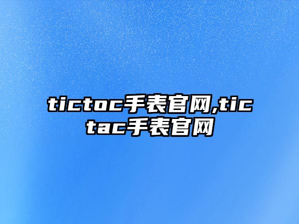 tictoc手表官網,tictac手表官網