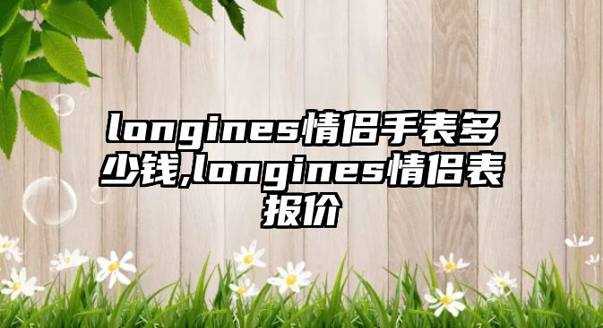 longines情侶手表多少錢,longines情侶表報價