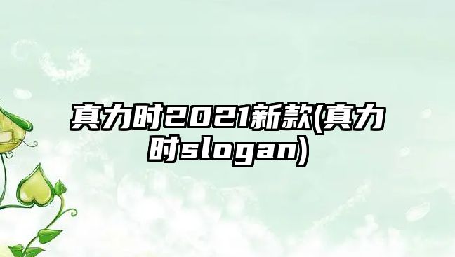 真力時2021新款(真力時slogan)