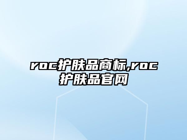 roc護膚品商標,roc護膚品官網