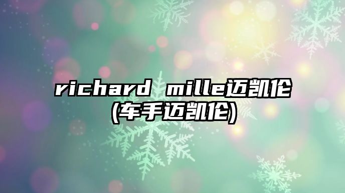 richard mille邁凱倫(車手邁凱倫)