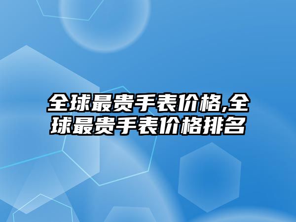 全球最貴手表價格,全球最貴手表價格排名