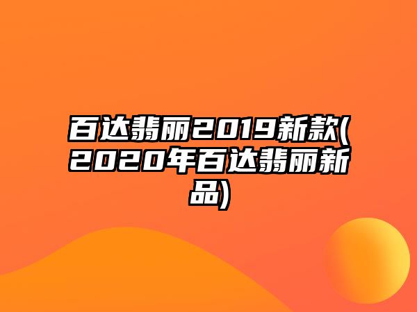 百達(dá)翡麗2019新款(2020年百達(dá)翡麗新品)