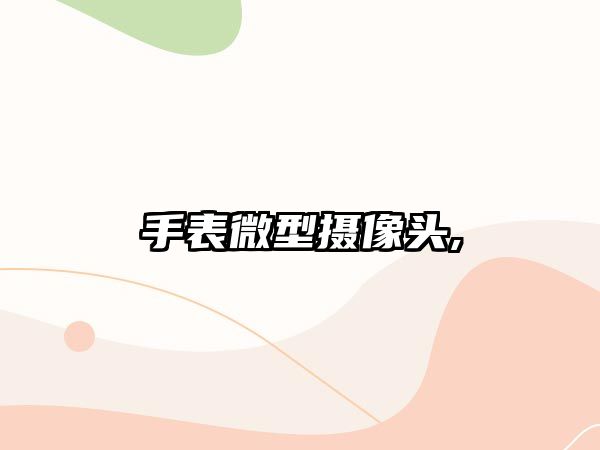 手表微型攝像頭,