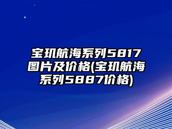 寶璣航海系列5817圖片及價格(寶璣航海系列5887價格)