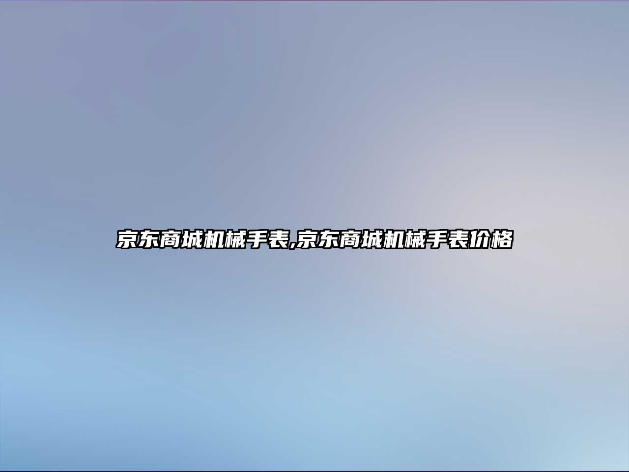 京東商城機械手表,京東商城機械手表價格