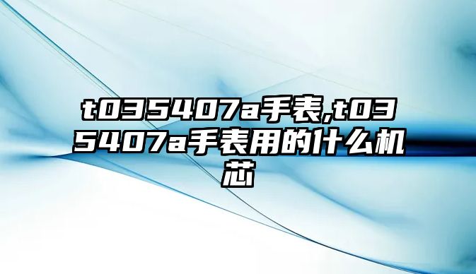 t035407a手表,t035407a手表用的什么機芯